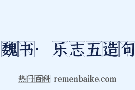 魏书·乐志五造句是什么意思的图片